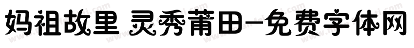 妈祖故里 灵秀莆田字体转换